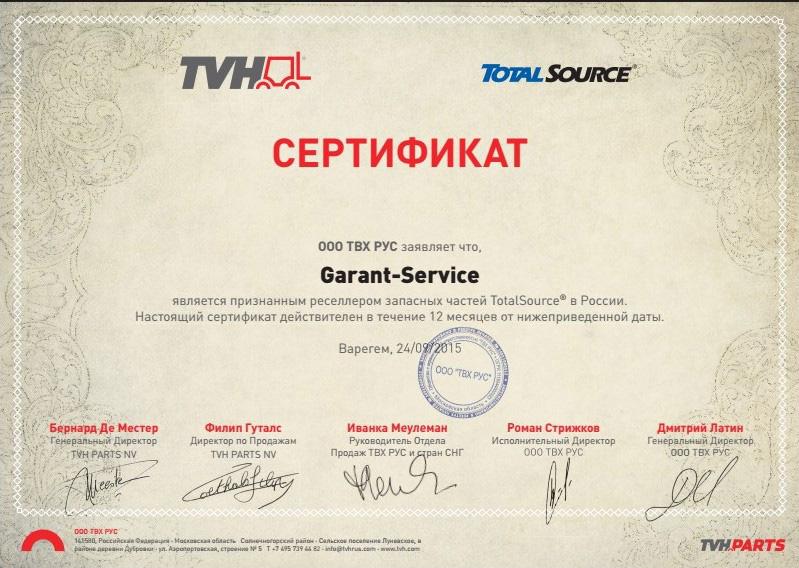 Сертификат "Гарант-Сервис"